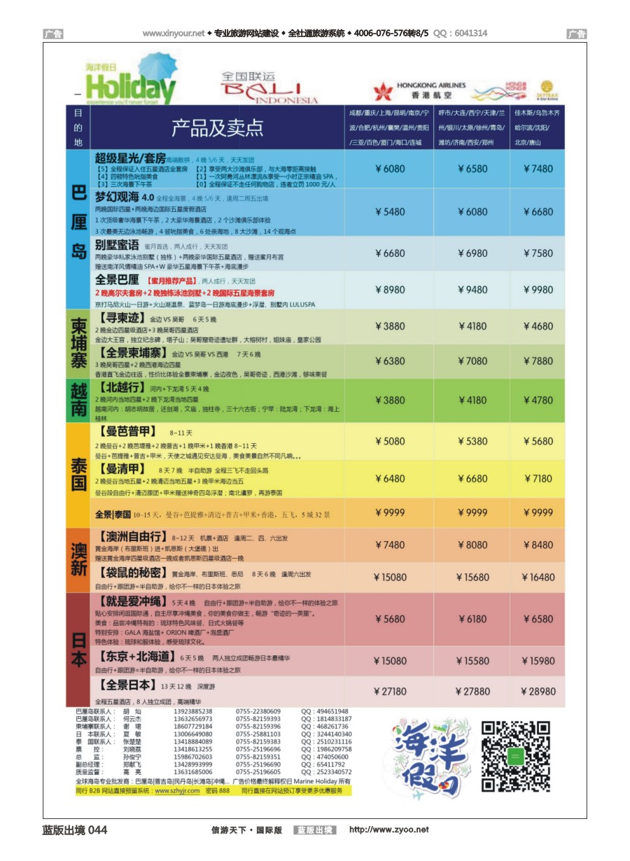 B044 海洋假日—巴厘岛│柬埔寨│日本│泰国│澳新全国联运运营商 