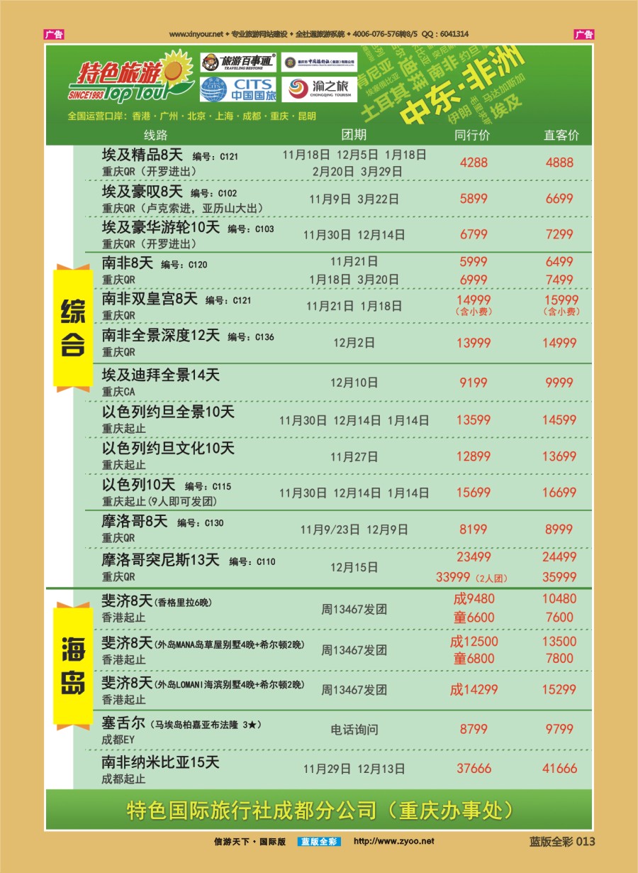 B013 特色国际-埃及、南非、非洲、中东最新出团计划 )