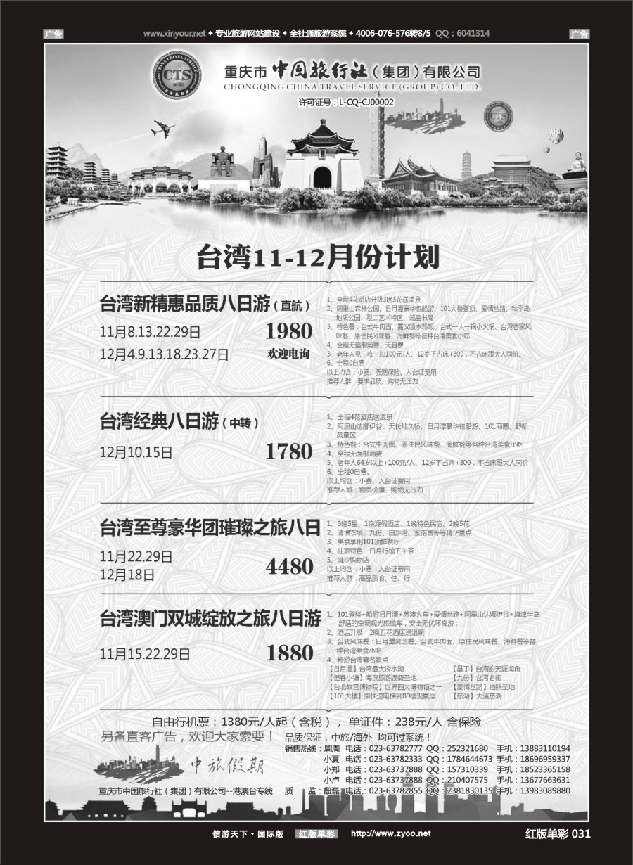 R031 中国旅行社-台湾 