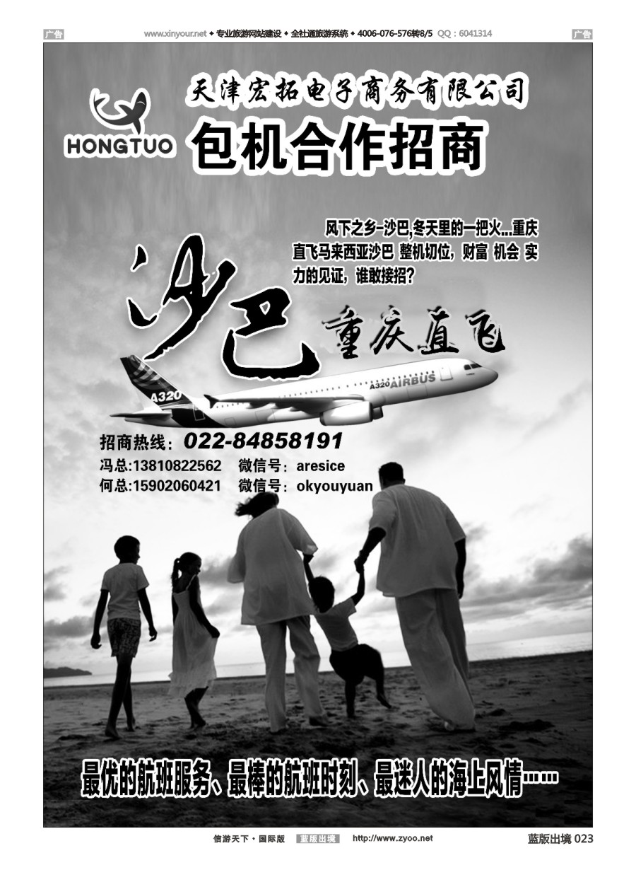 B023 沙巴包机合作招商