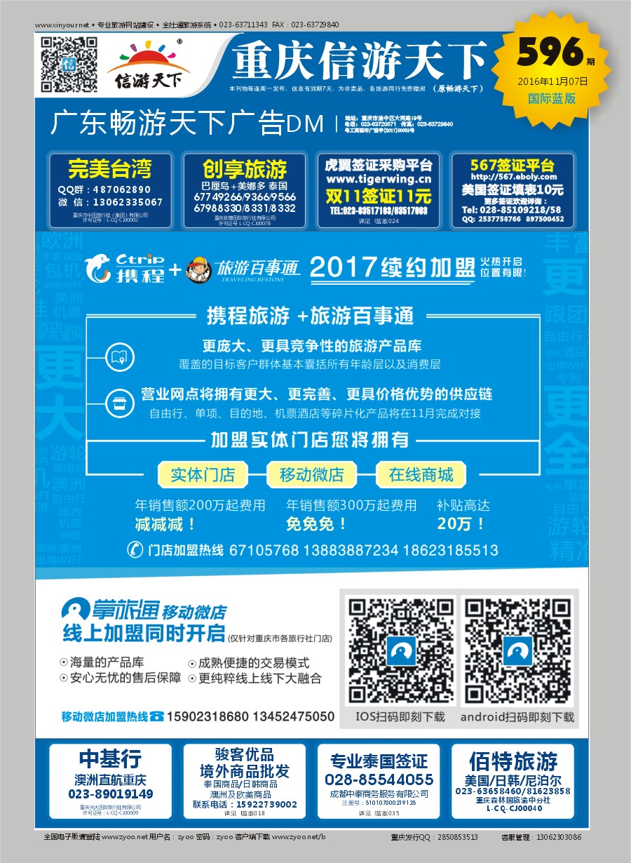 B封面 携程+旅游百事通-门店加盟 
