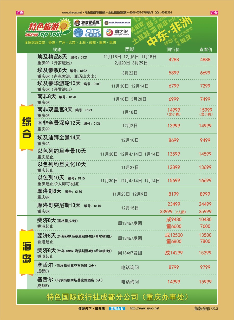 B013 特色国际-埃及、南非、非洲、中东最新出团计划 )