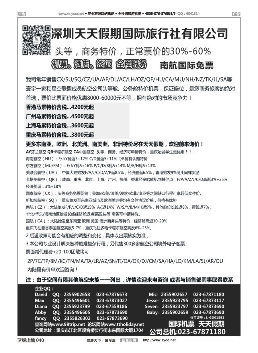 B040 深圳天天假期-特价国际机票 