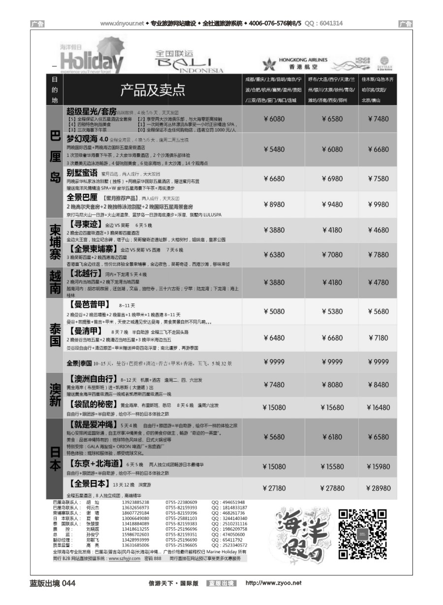 B044 海洋假日—巴厘岛│柬埔寨│日本│泰国│澳新全国联运运营商 