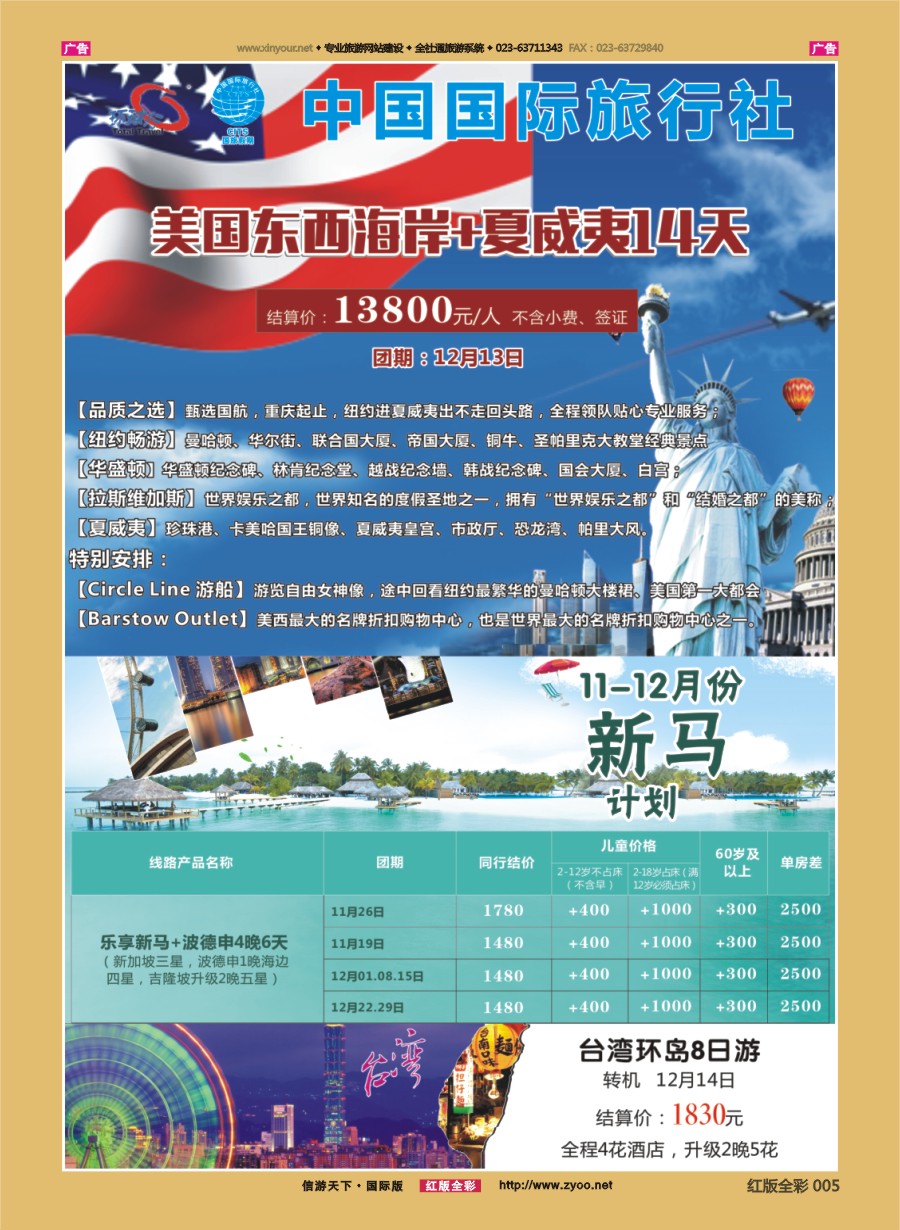R005 重庆国旅-泰新马.美国.台湾 