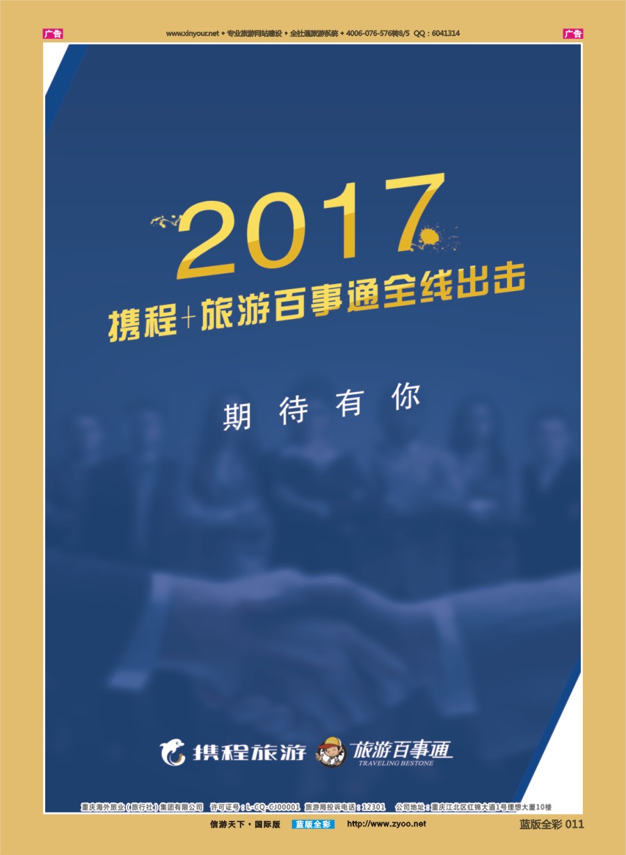B011 携程+旅游百事通-加盟 