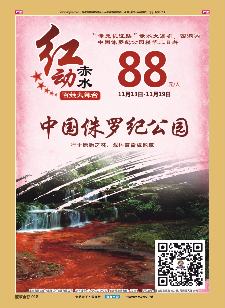 B018 携程+旅游百事通-红动赤水 