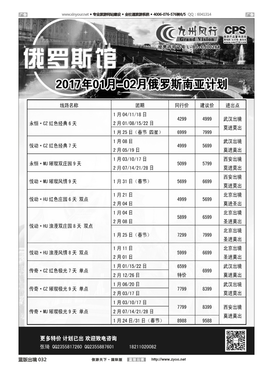 B032 九州风行-俄罗斯及南亚出团计划 