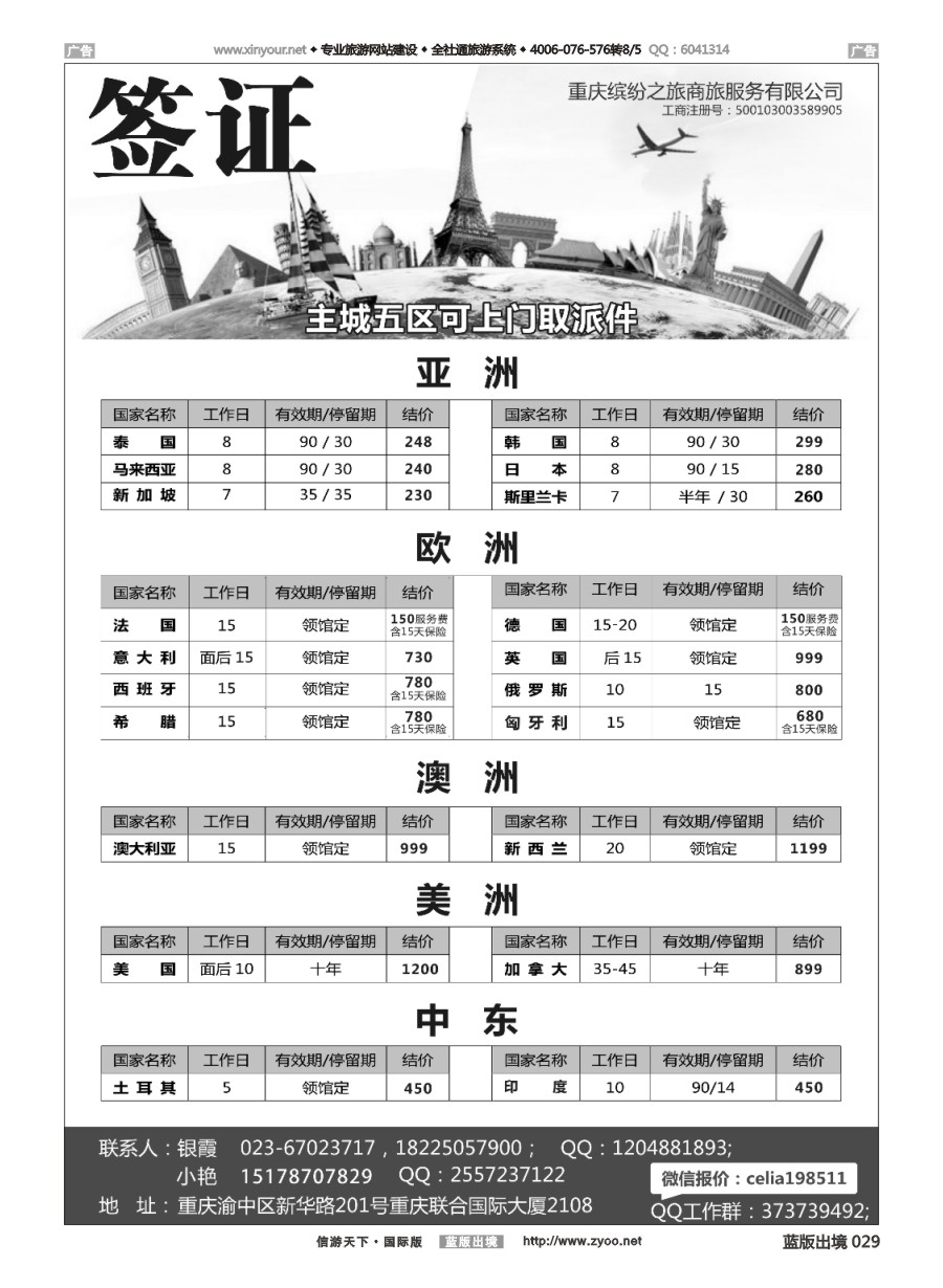 B029 重庆缤纷之旅商旅服务有限公司-签证