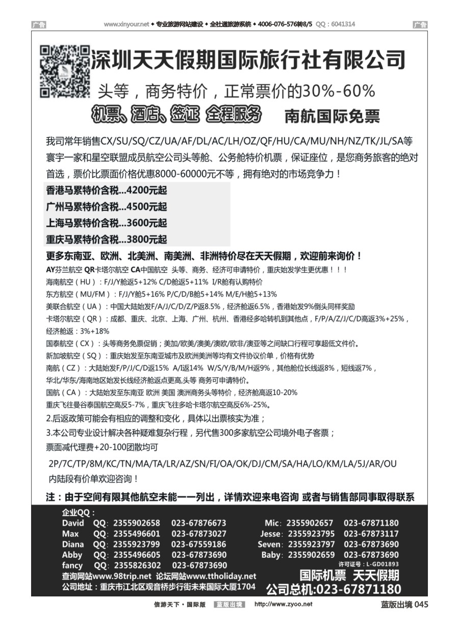 B045 深圳天天假期-特价国际机票 