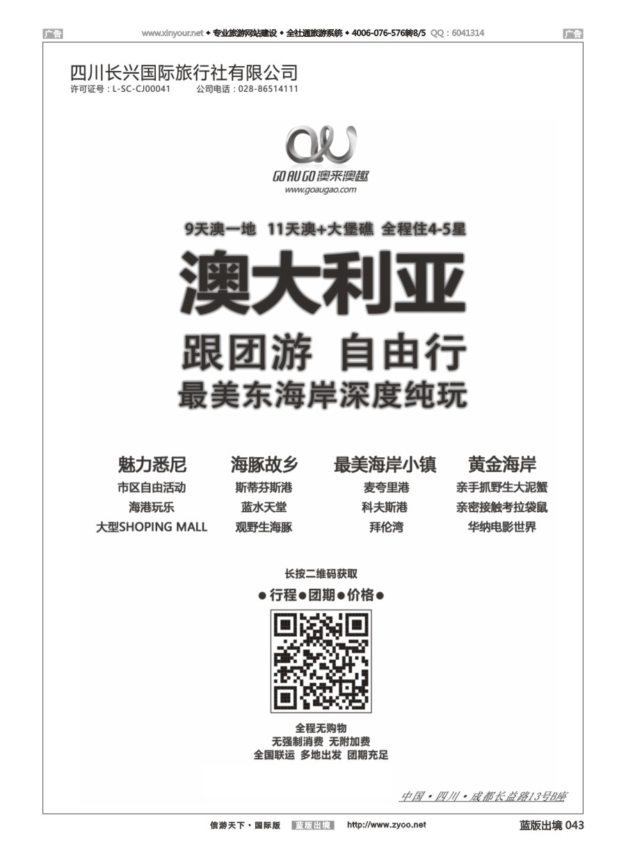 B043 四川长兴国际-兴旅行-澳大利亚、美国
