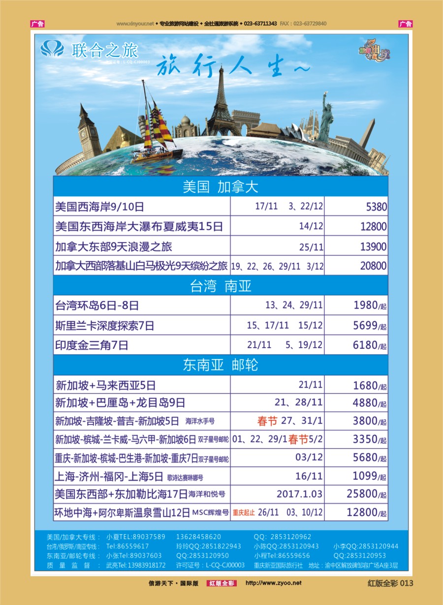 R013 联合之旅-跟团游 美国 加拿大 台湾 南亚 东南亚 邮轮 