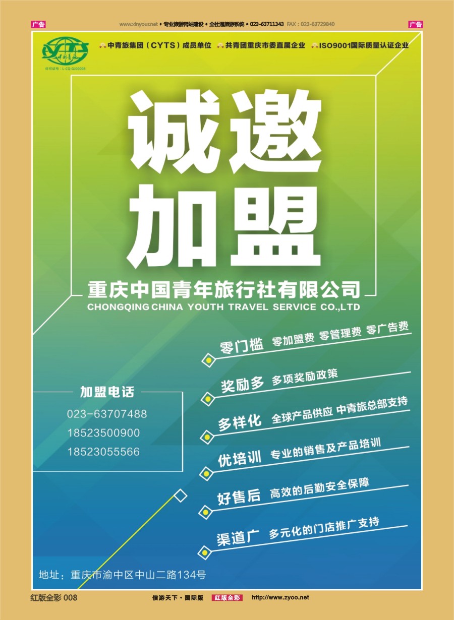 R008 重庆中国青年旅行社-诚邀加盟？