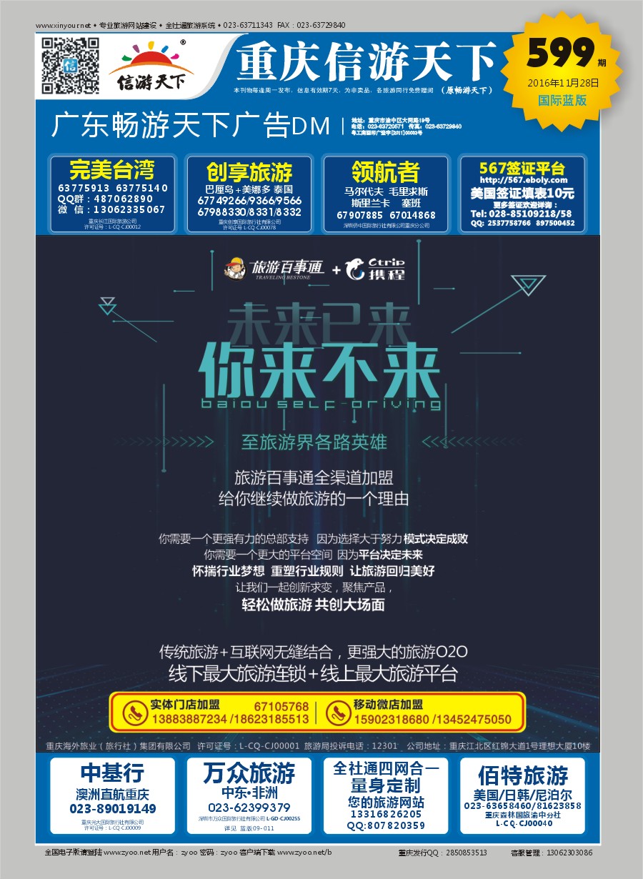 B封面 携程+旅游百事通-加盟 