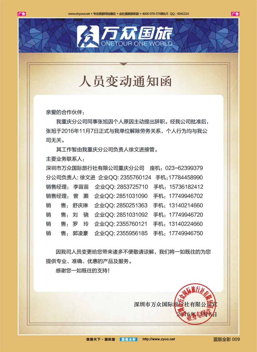 B009 万众国旅重庆分公司人员变动通知函
