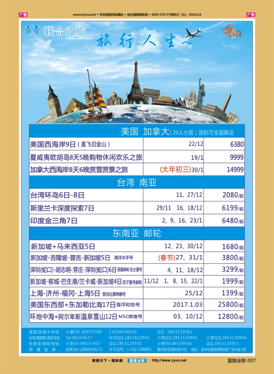 B007 联合之旅-跟团游 美国 加拿大 台湾 南亚 东南亚 邮轮 