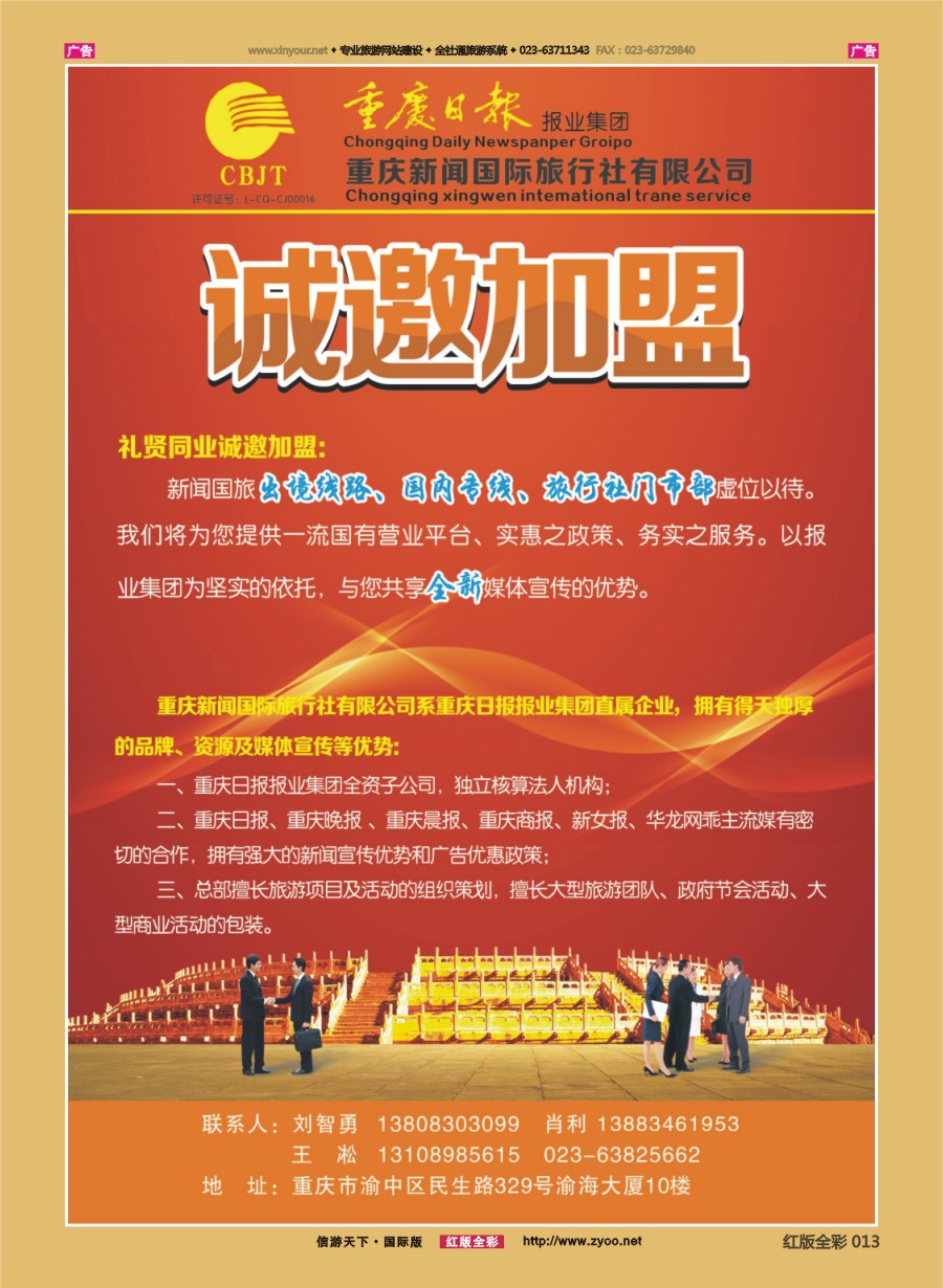r013 重庆新闻国际旅行社 诚邀加盟