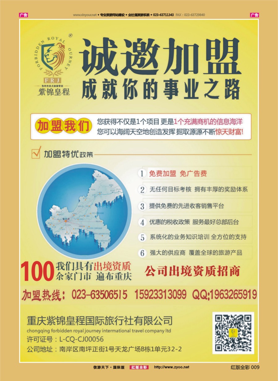 r009 重庆紫锦皇程国际旅行社-加盟 