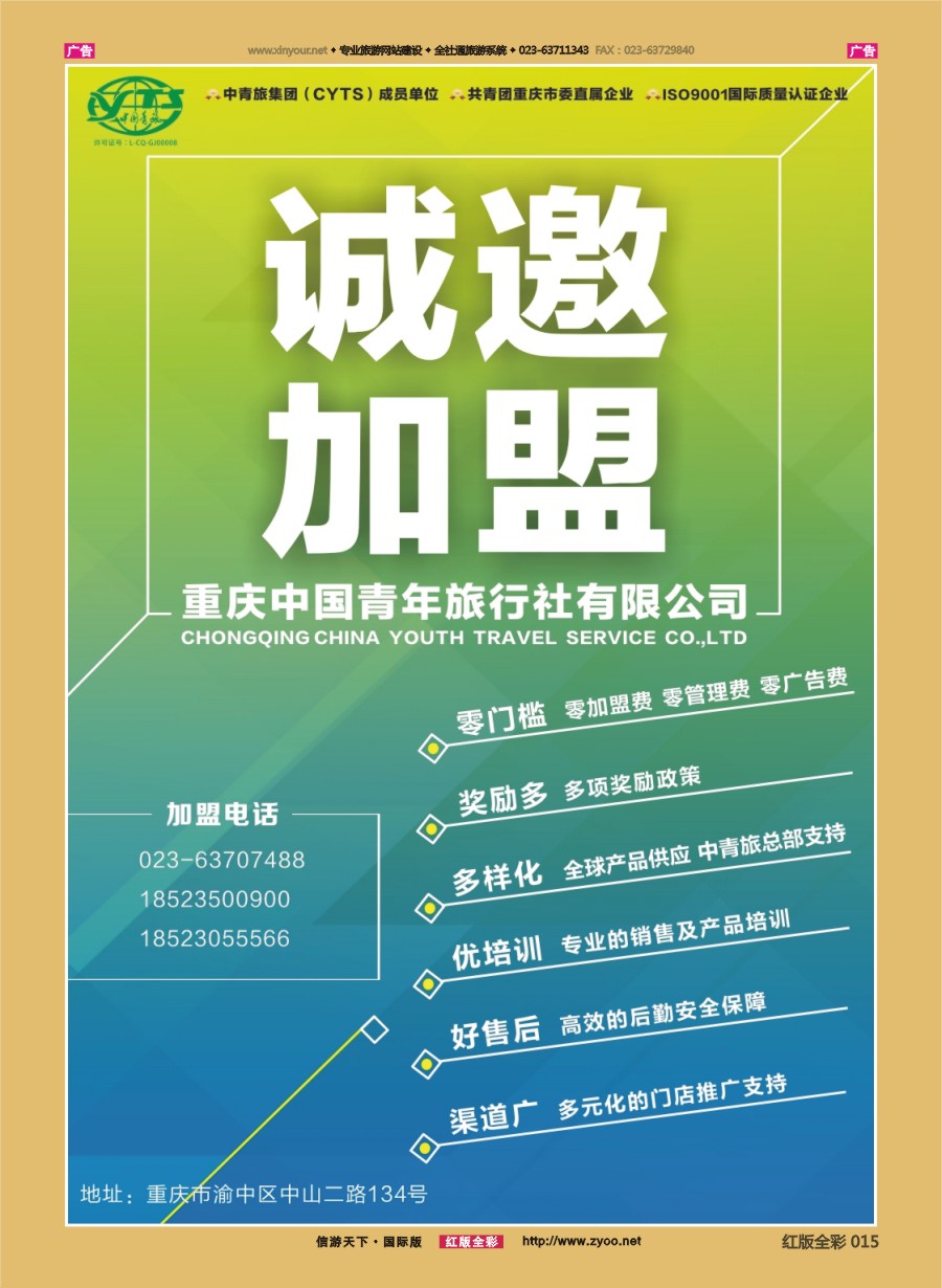 r015 重庆中国青年旅行社-诚邀加盟？