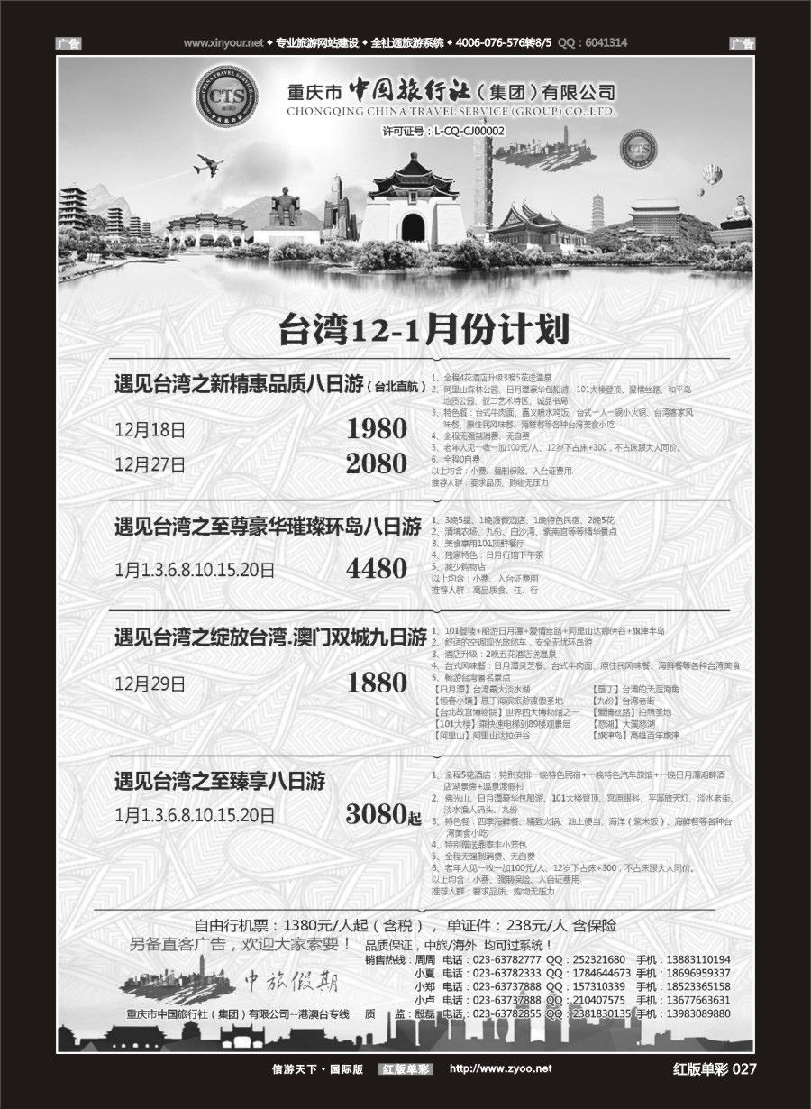 r027 中国旅行社-台湾 