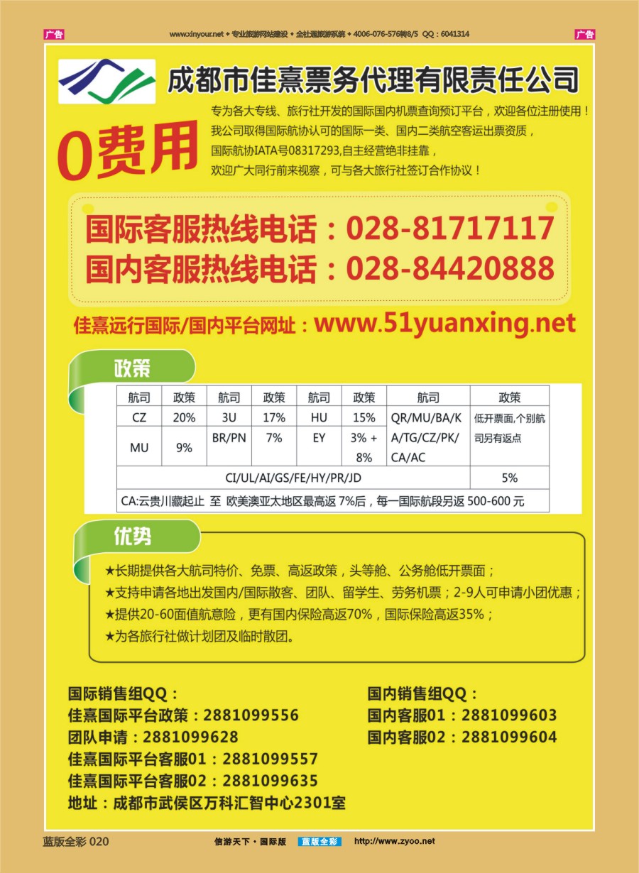 b020 成都佳熹航空专业国际、境外机票一类代理 