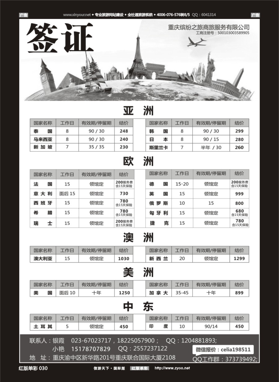 r030 重庆缤纷之旅商旅服务有限公司-签证