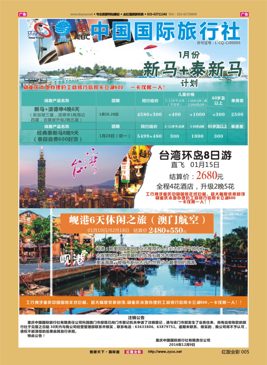 r005 重庆国旅-泰新马.台湾 