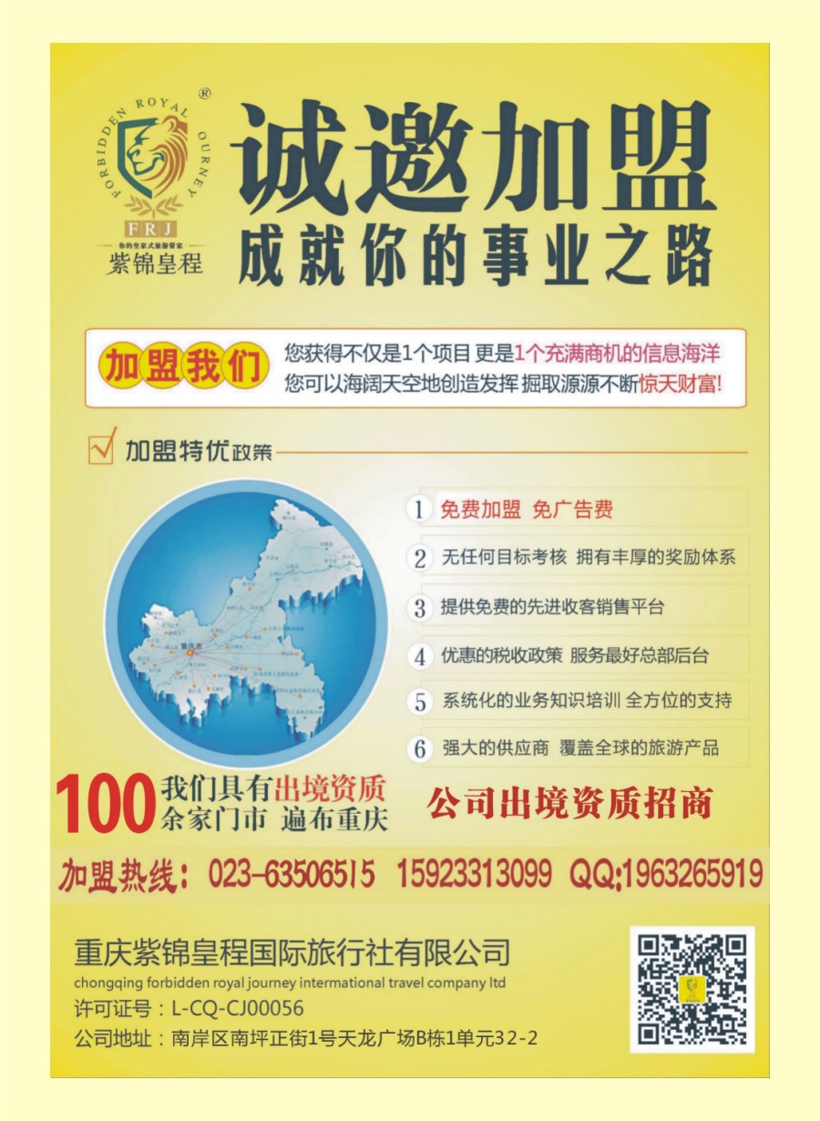 R封二 重庆紫锦皇程国际旅行社-加盟 