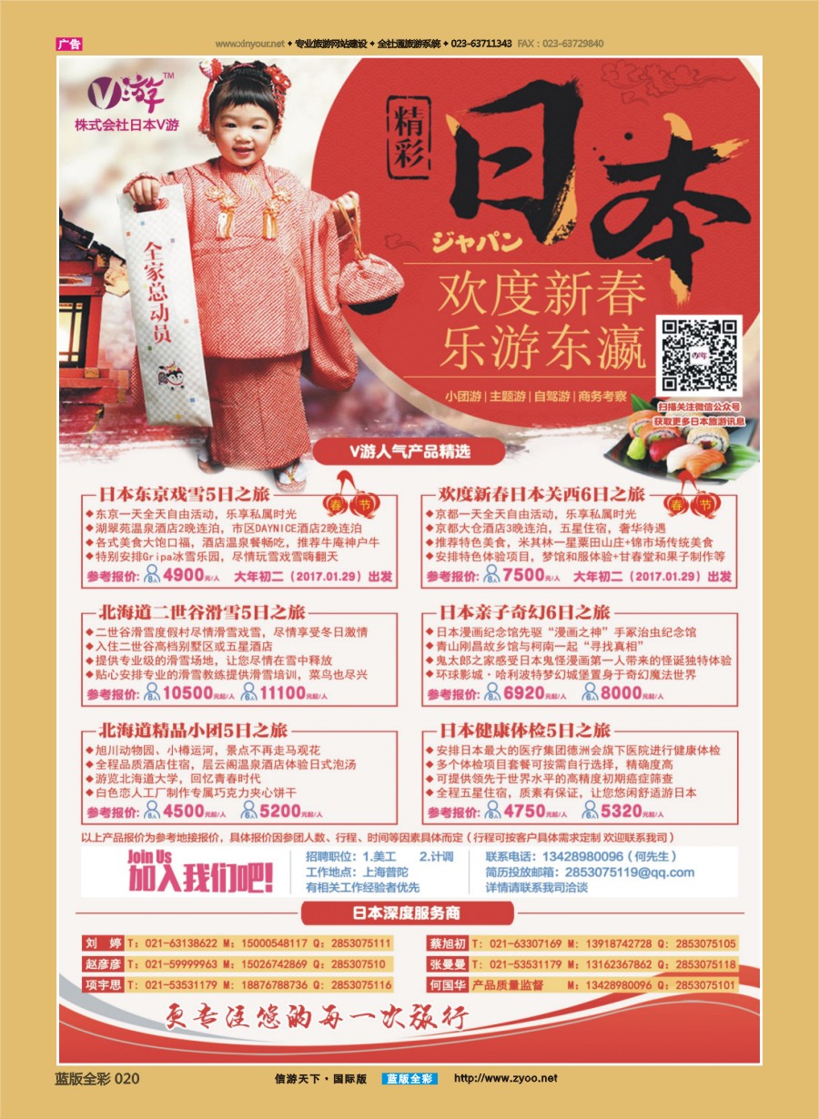 B全彩020 V游日本--小包团地接供应商 