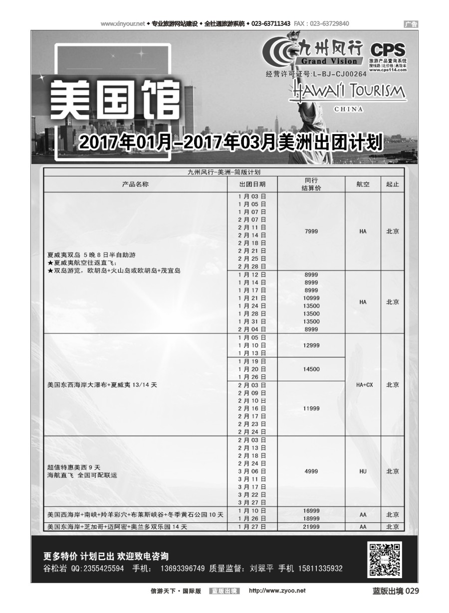 B黑白029 九州风行-美洲出团计划 