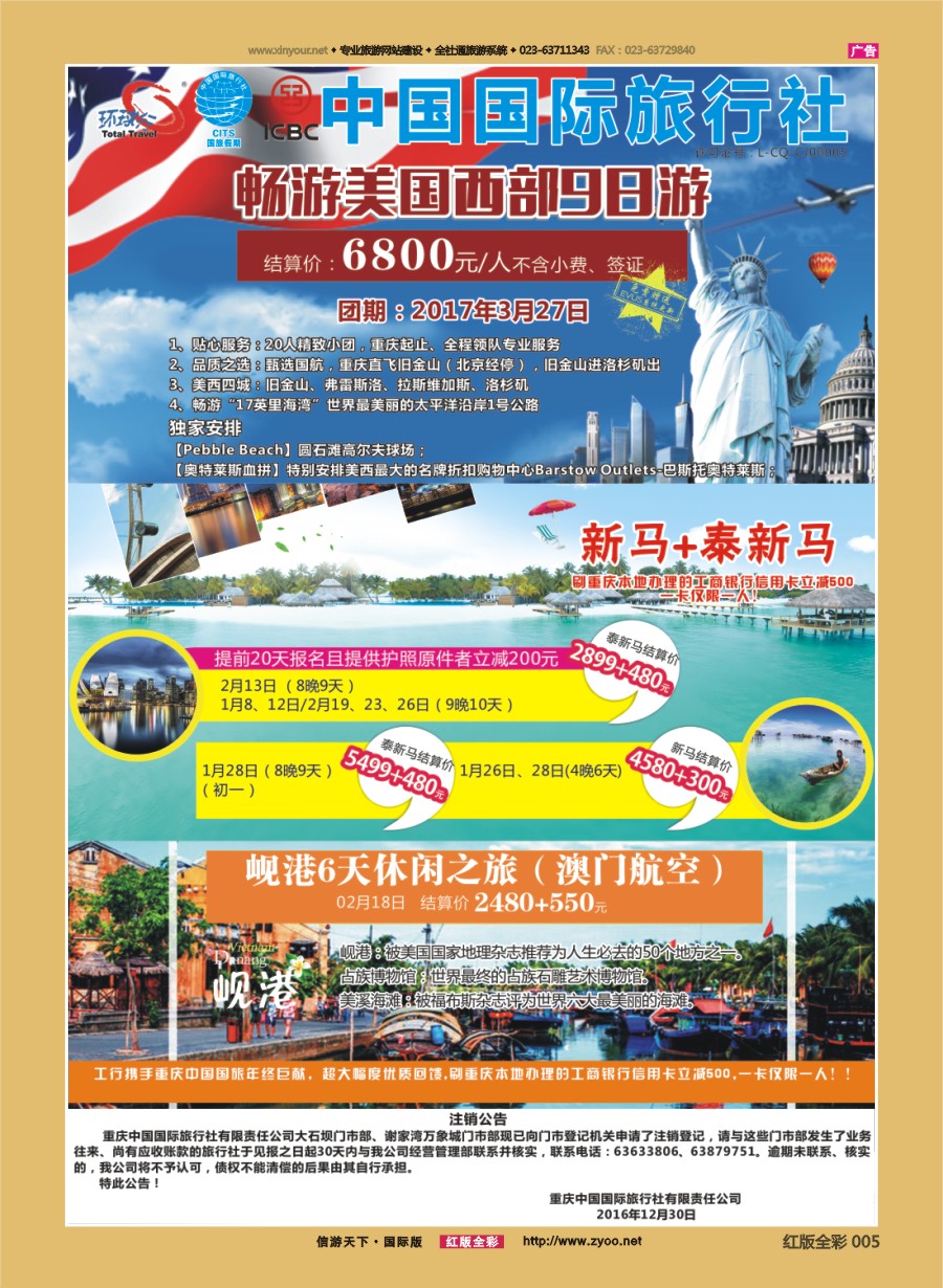R前彩005 重庆国旅-泰新马.美国.岘港 