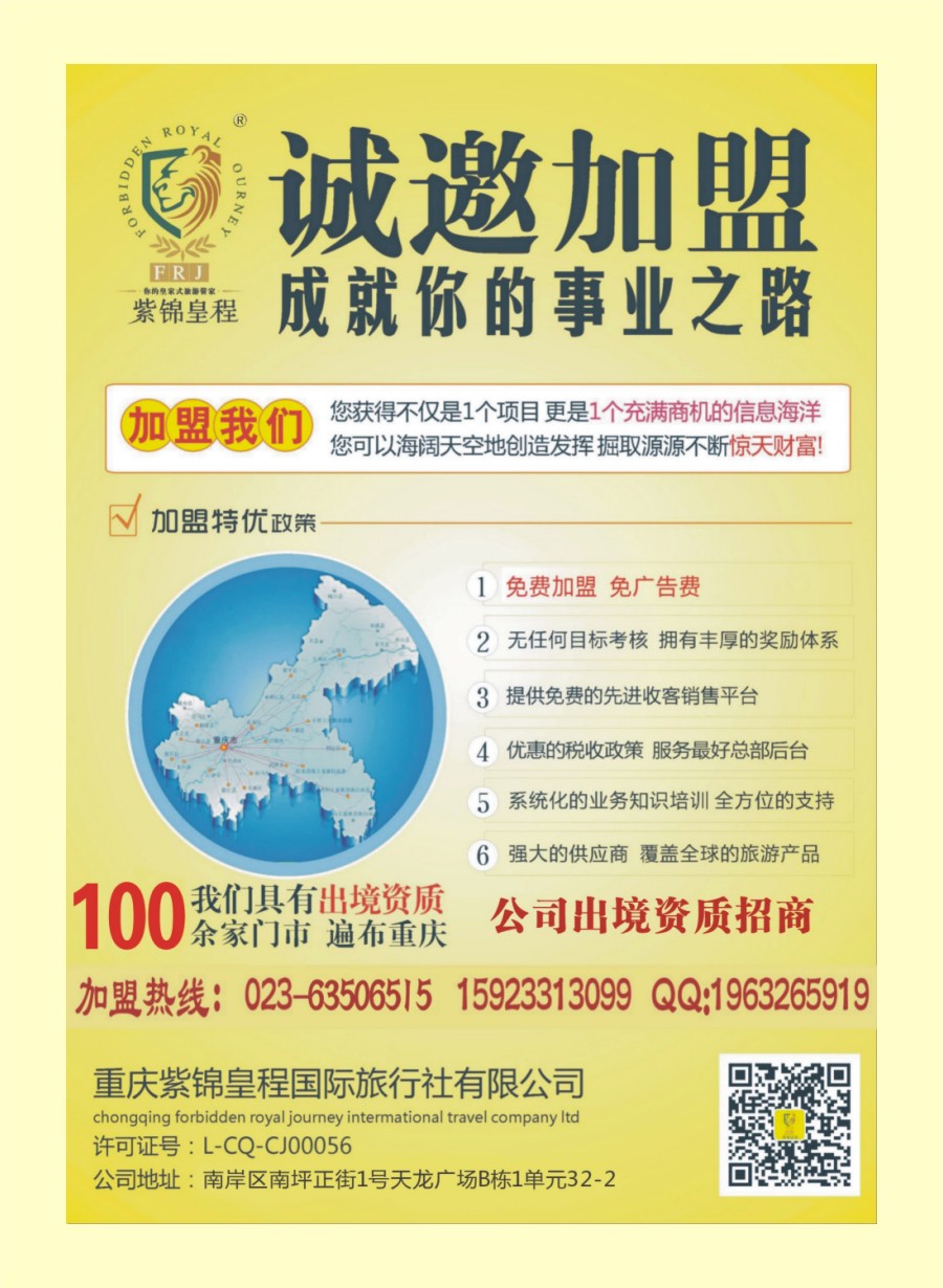 R国际封二 重庆紫锦皇程国际旅行社-加盟 