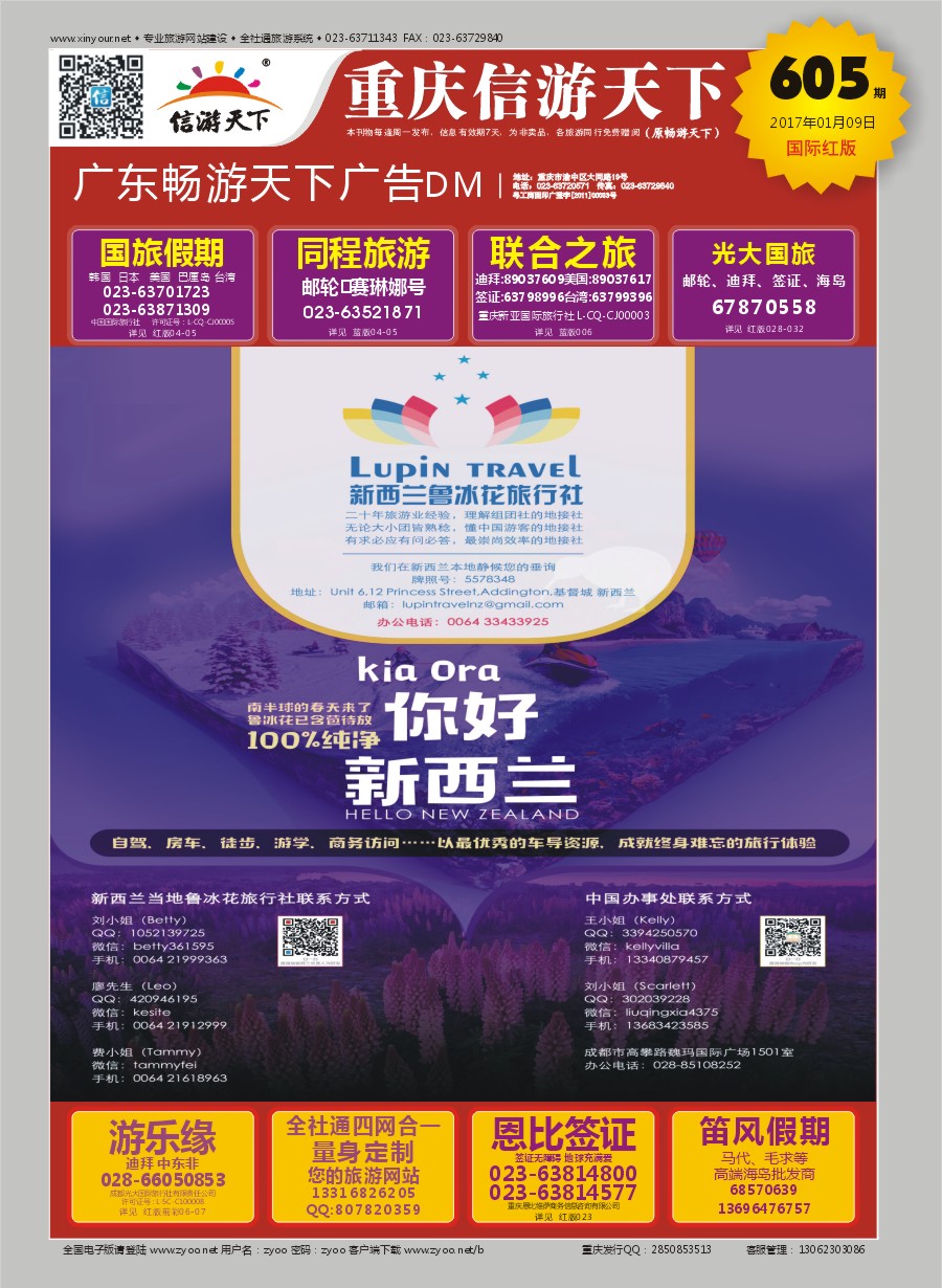 R国际封面 新西兰鲁冰花旅行社——您的新西兰地接社 