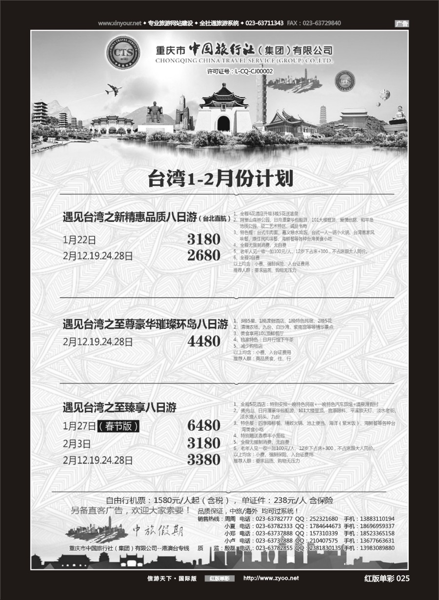 R红彩025 中国旅行社-台湾 