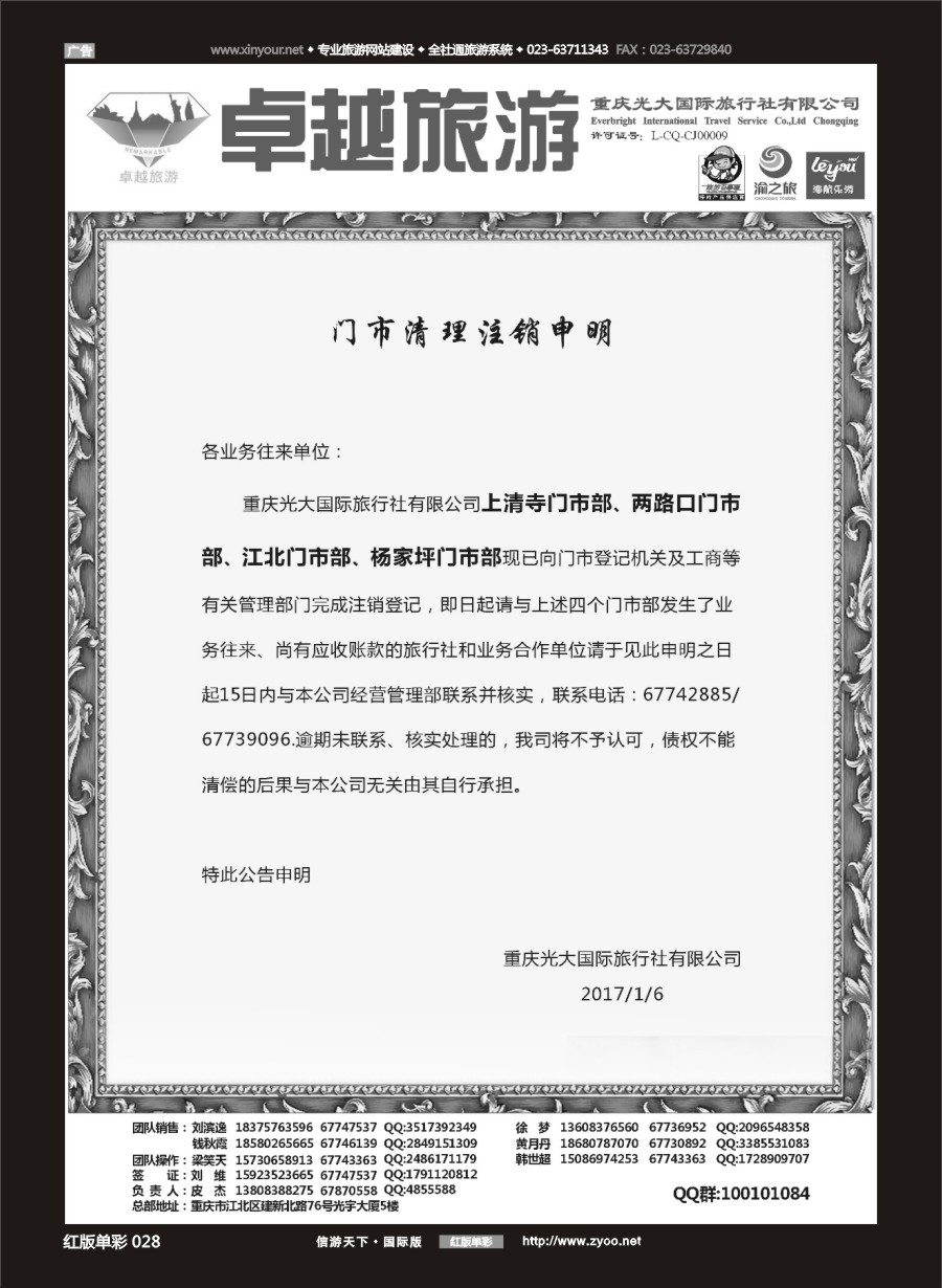 R红彩028 光大国旅-门市清理注销申明 
