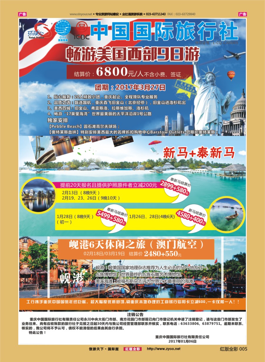 R前彩005 重庆国旅-泰新马.美国.岘港 