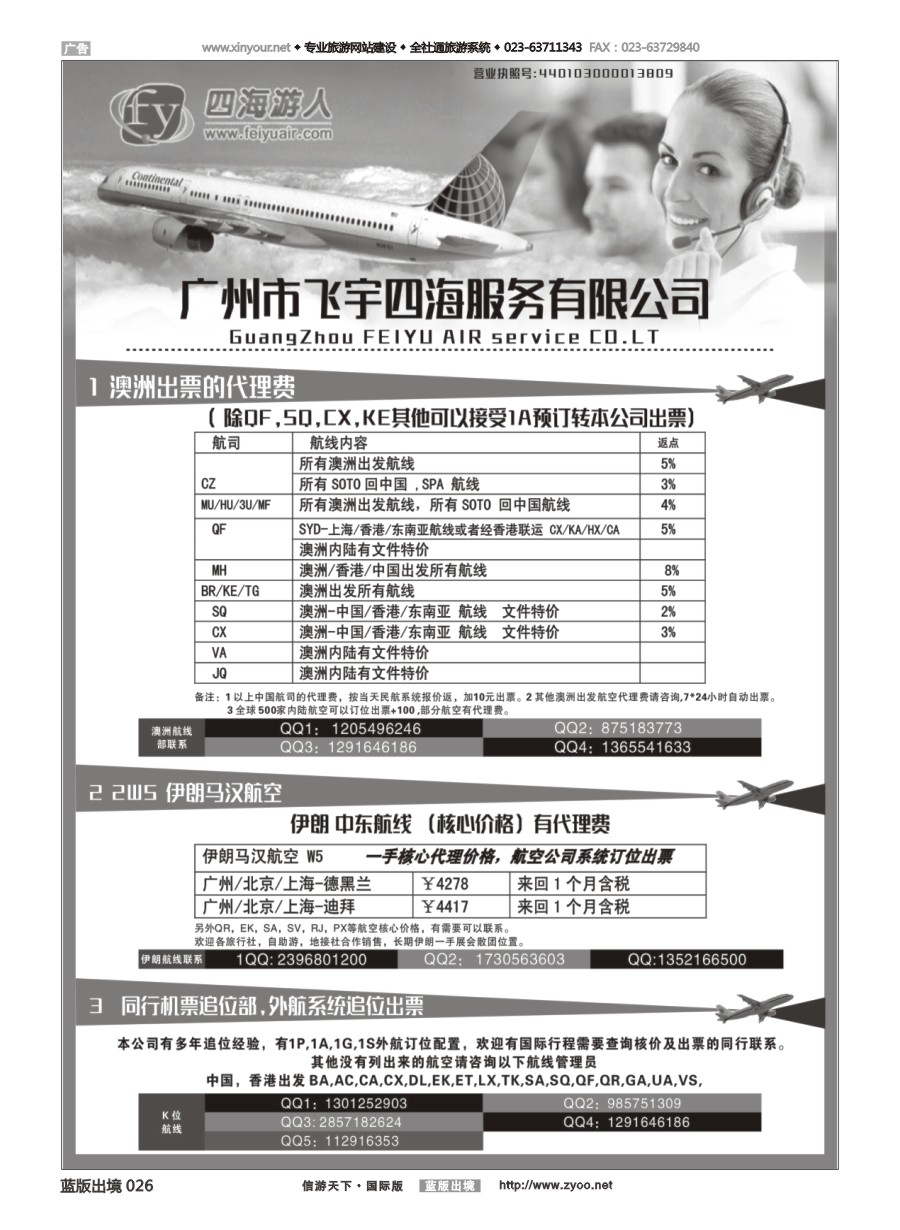 B黑白026 广州飞宇四海-国际机票平台