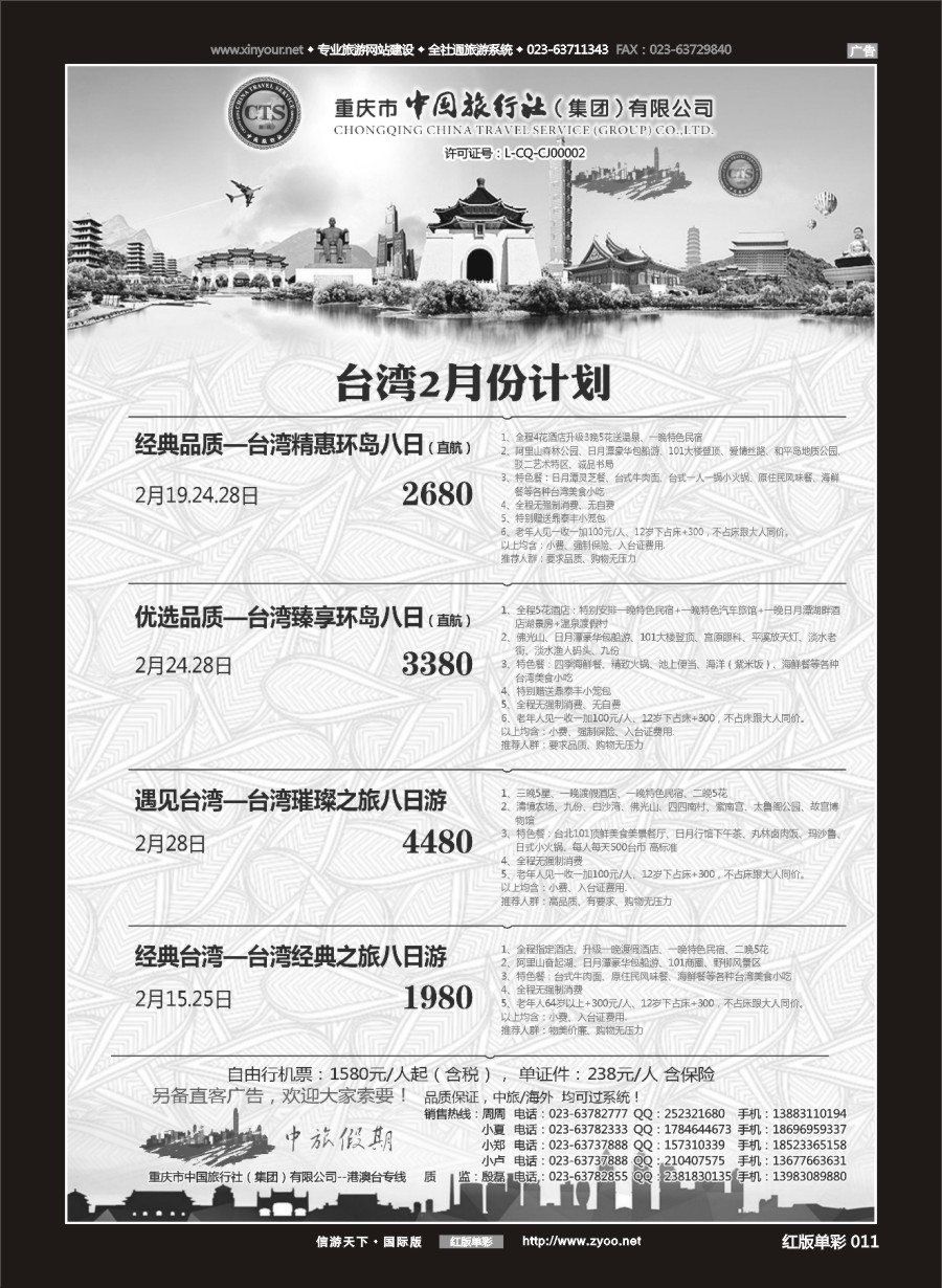 R红彩011 中国旅行社-台湾 