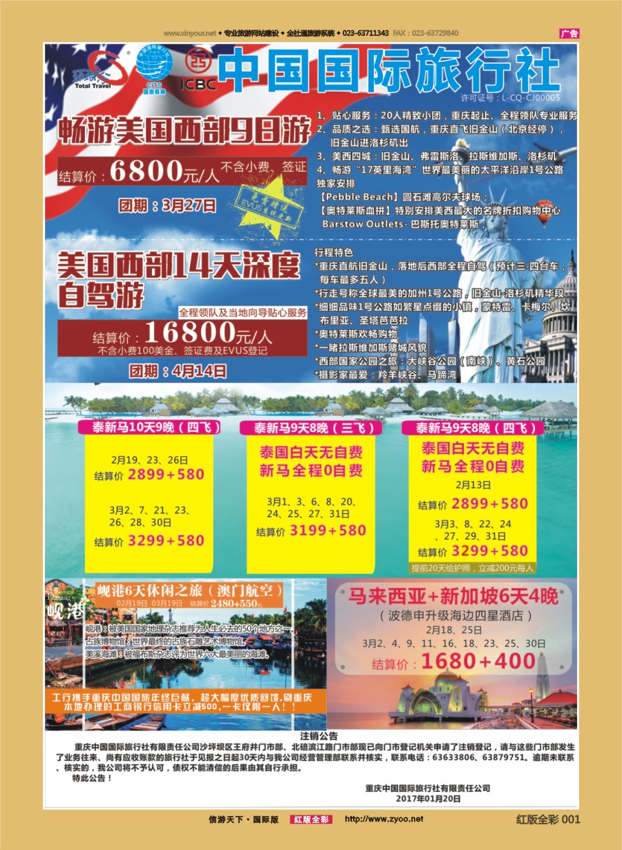 R前彩001 重庆国旅-泰新马.美国.岘港 