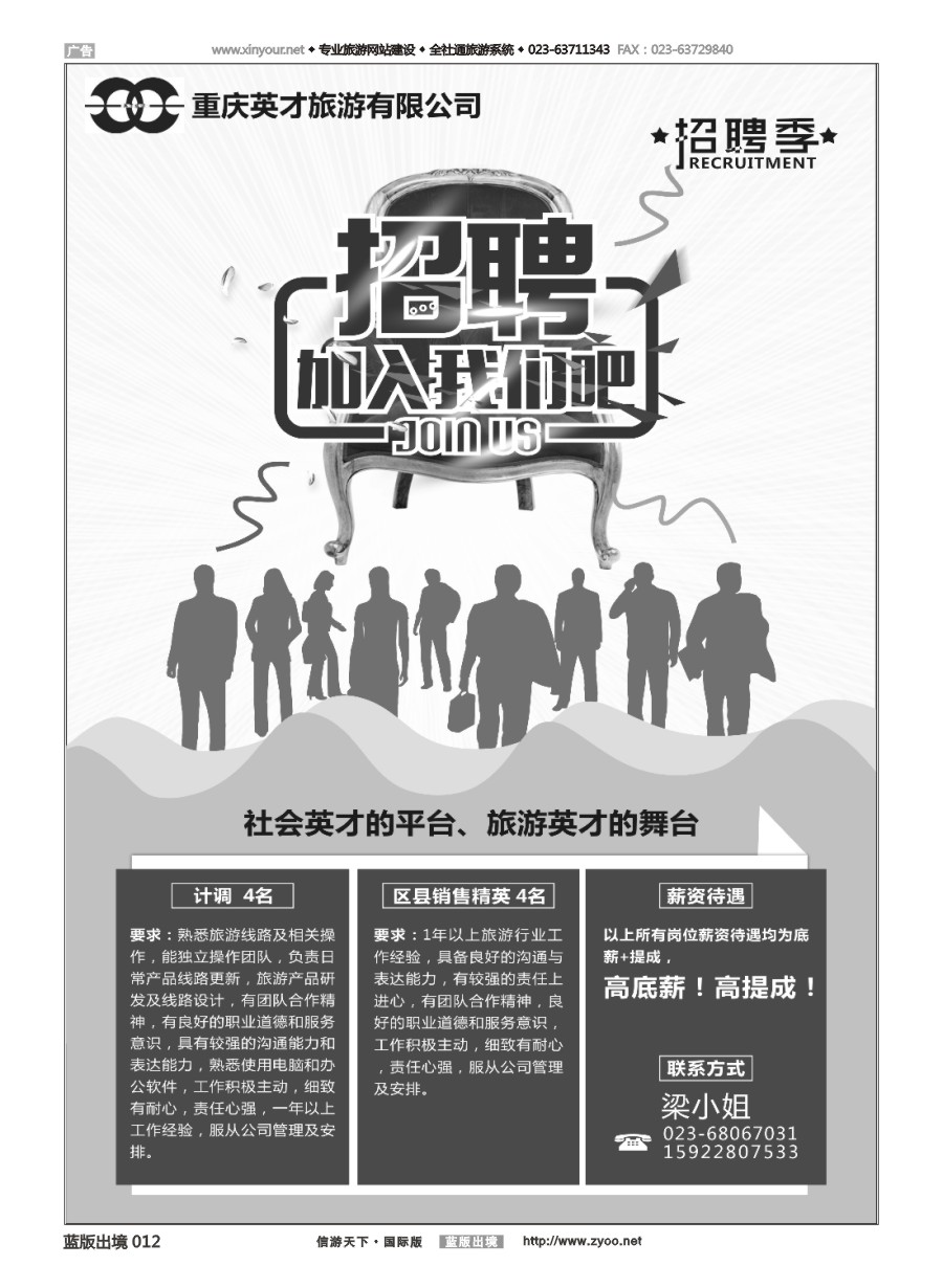 B黑白012 英才旅游-招聘