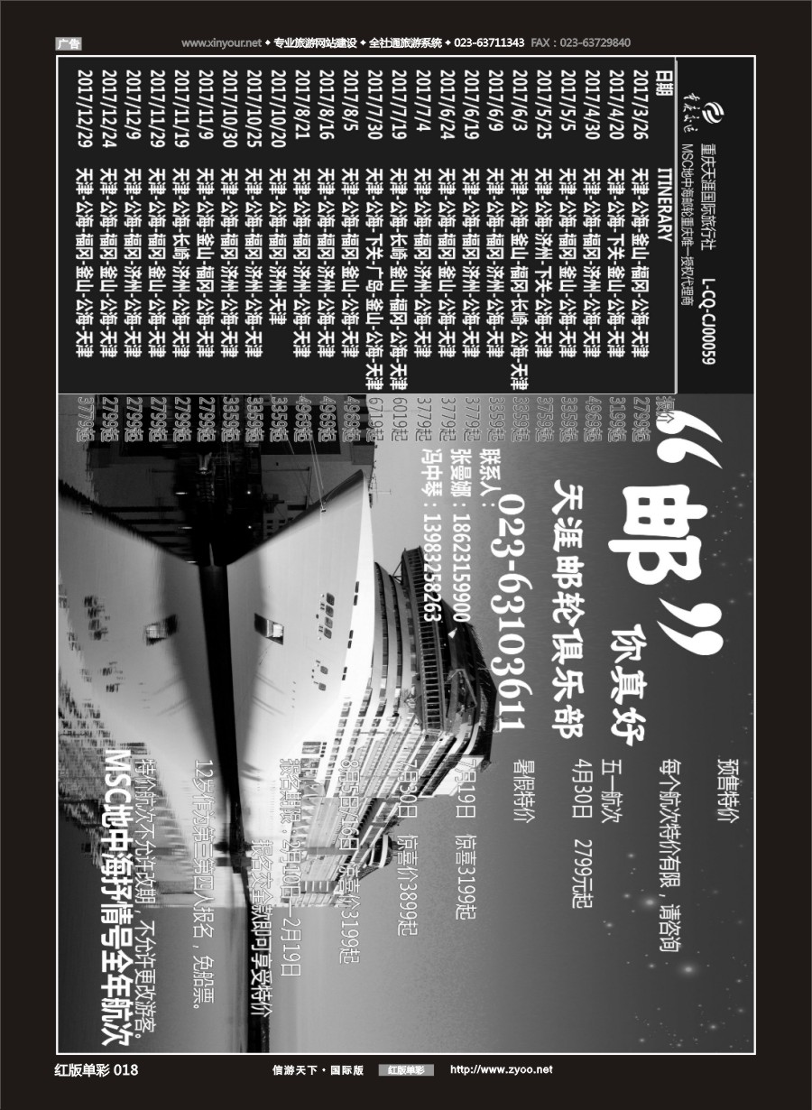 R红彩018 重庆天涯国际旅行社 天涯邮轮俱乐部