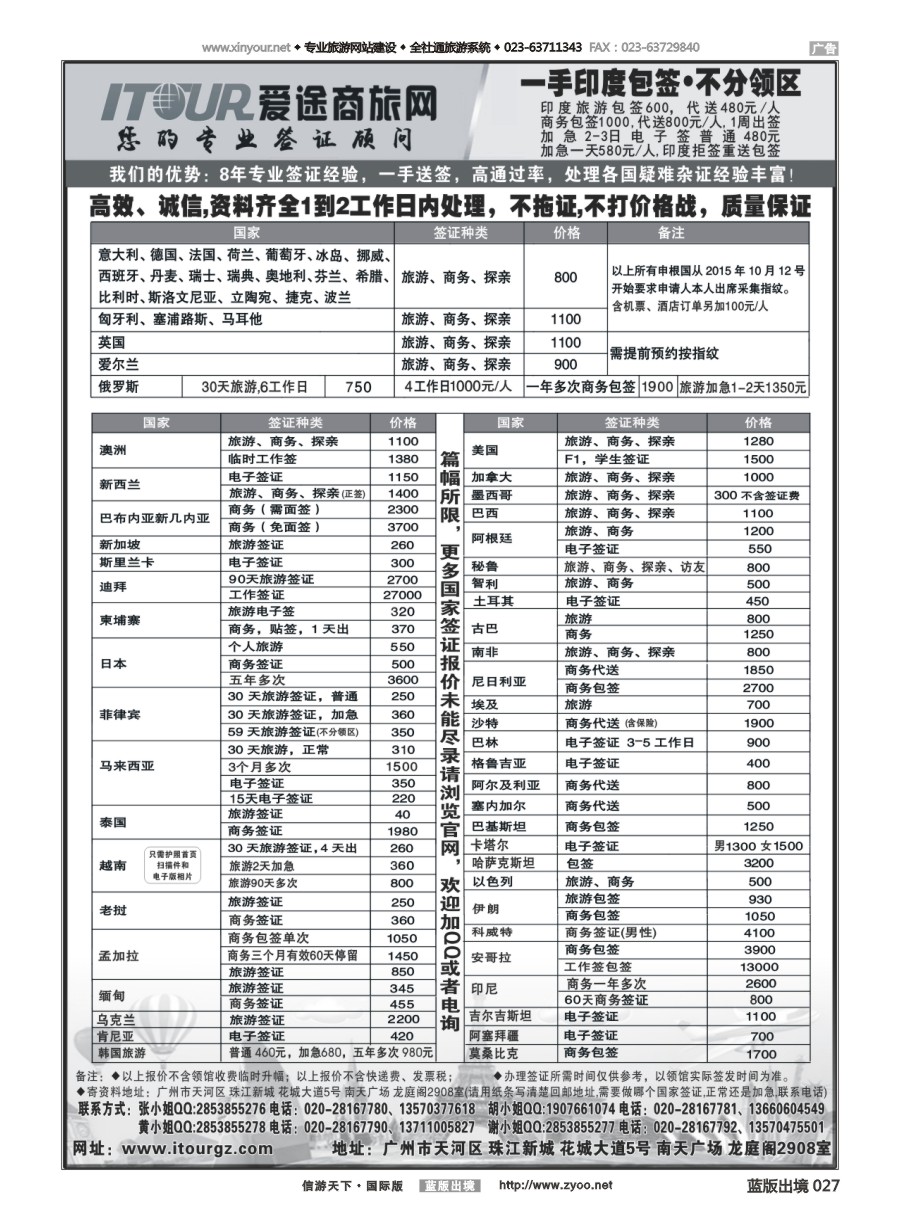 B黑白027 广州爱途签证-同行报价