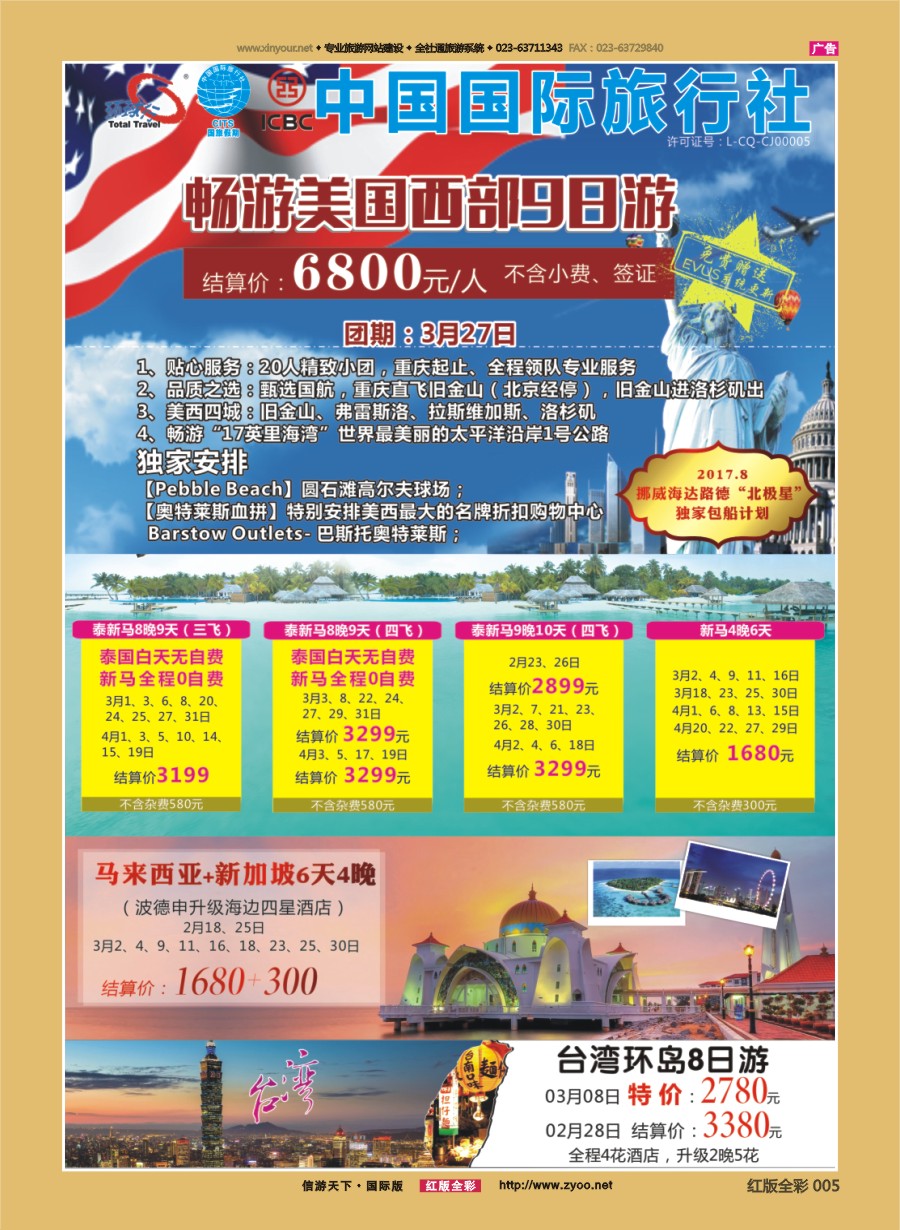 R前彩005 重庆国旅-泰新马.美国.台湾.
