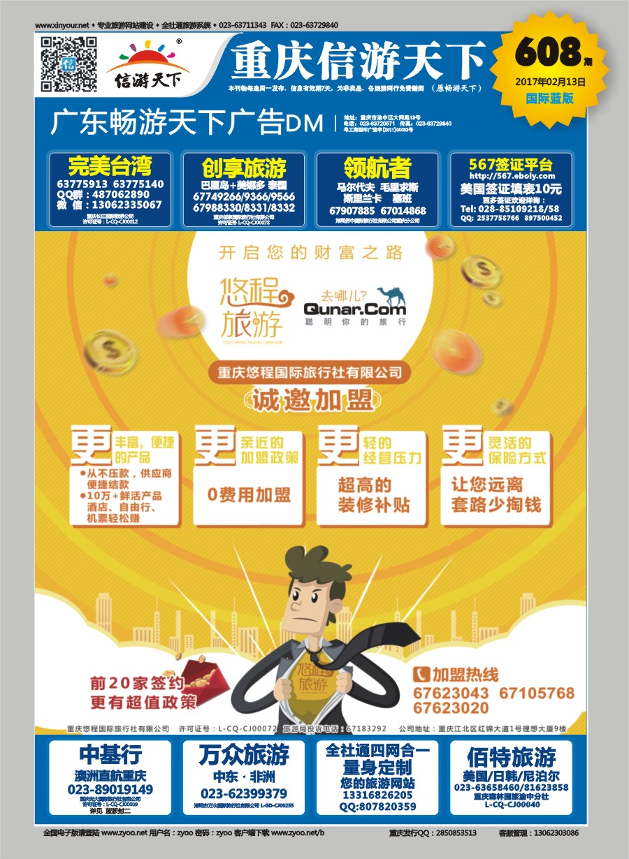 B国际封面 重庆悠程国际旅行社-诚邀加盟