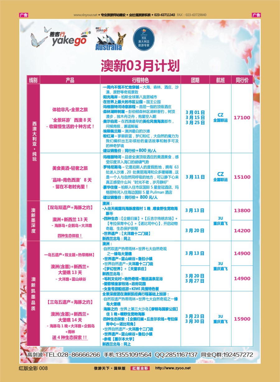 R008 雅客行--澳洲计划  (澳洲卓越旅游专家社) 