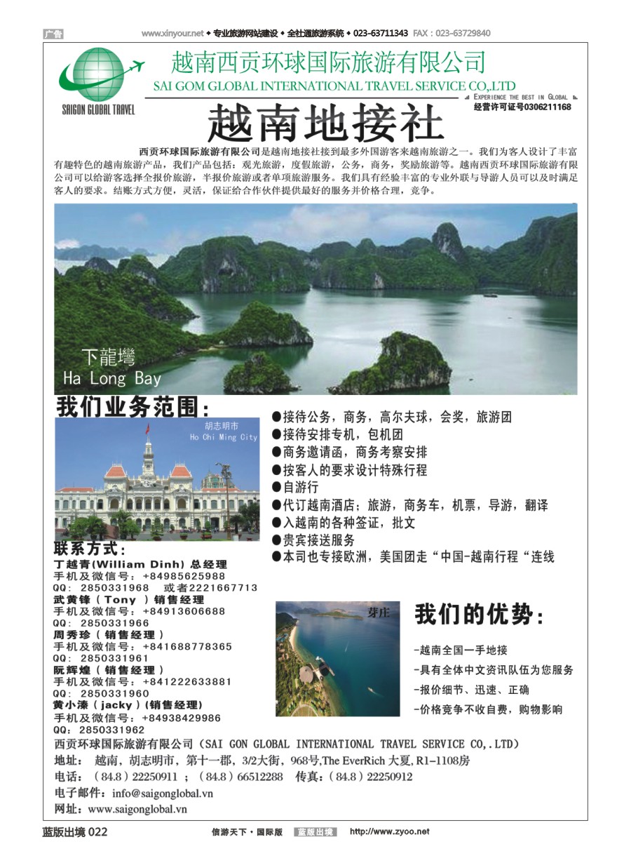 B022 越南西贡环球国际旅游有限公司 