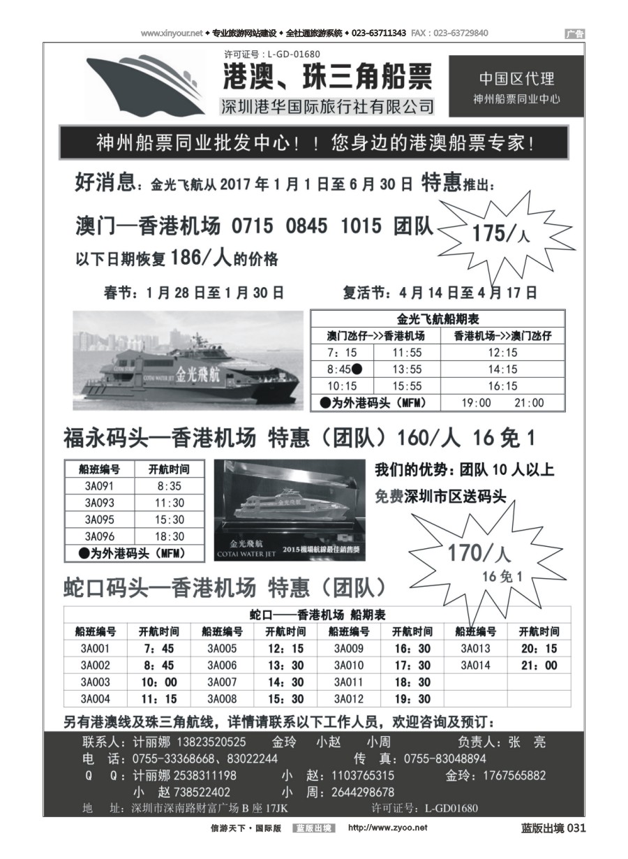B031 香港、澳门船票—港华国旅船票同业批发中心