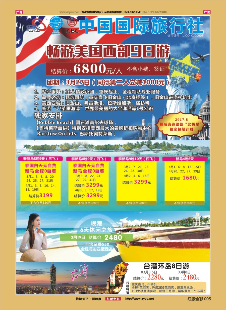 R005 重庆国旅-泰新马.美国.台湾. 