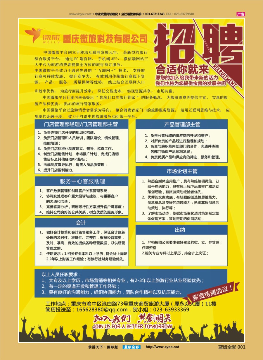 B全彩001 重庆微旅招聘