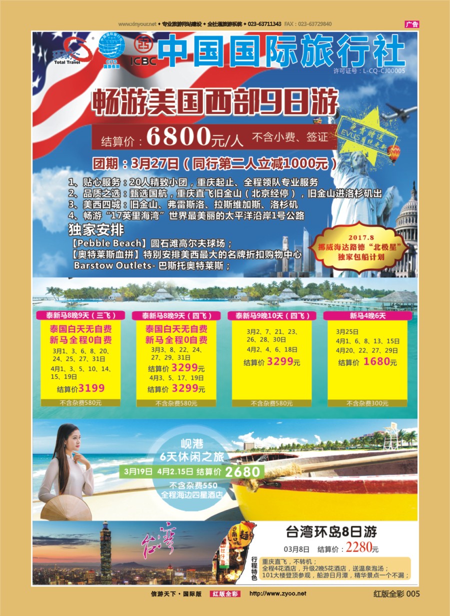 R前彩005 重庆国旅-泰新马.美国.台湾